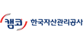 한국자산관리공사