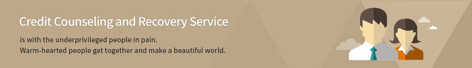 Credit Counseling and Recovery Service is with the underprivileged people in pain. Warm-hearted people get together and make a beautiful world. 
