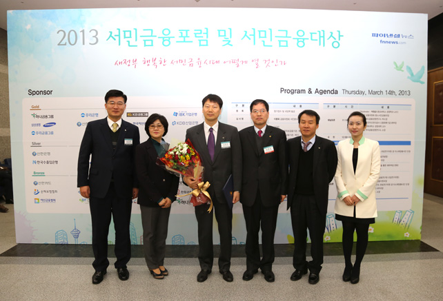 2013 서민금융포럼 서민금융대상